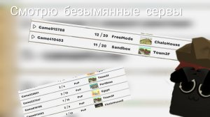 Смотрю безымянные сервера 🤯! Чикен ган