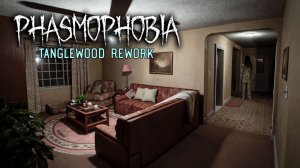 НОВЫЙ ТАНГЛВУД | PHASMOPHOBIA ОБНОВЛЕНИЕ