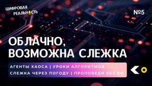 Облачно, возможна слежка || Подкаст «Цифровая реальность»