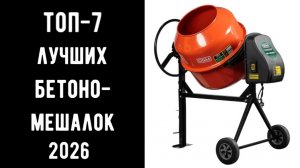 🔝 ТОП-7 лучших бетономешалок 2026 | Топ бетономешалок 2026💪Надёжные и до 50 000 ₽ 🏗️