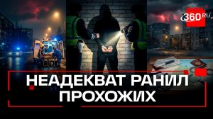 Мужчину, который ранил ножом двух прохожих, задержали в Подольске