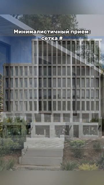 Минималистичный приём «сетка» # — это один из базовых приёмов архитектуры.