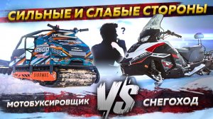 Мотобуксировщик vs снегоход: где букс выигрывает, а где бессилен?