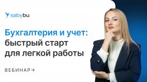 Бухгалтерский учет в Saby: быстрый старт и настройка параметров