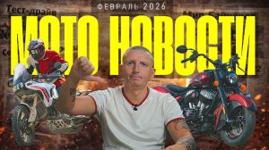 ТОП МОТОНОВОСТИ | Ducati DesertX 2026, Новый дизайн KTM, Indian Elite 2026 | ФЕВРАЛЬ 2026