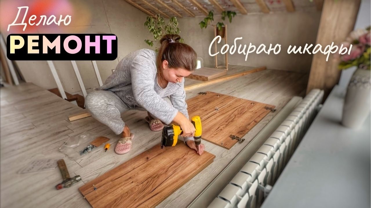 СОБИРАЮ НОВЫЕ ШКАФЫ. НУЖЕН ВАШ СОВЕТ. ВОТ ЧТО Я ПРИДУМАЛА. ВЛОГ 7.03.26