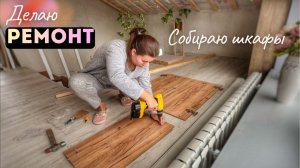 СОБИРАЮ НОВЫЕ ШКАФЫ. НУЖЕН ВАШ СОВЕТ. ВОТ ЧТО Я ПРИДУМАЛА. ВЛОГ 7.03.26