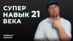 Гибкость и адаптивность в современном мире. Это самый необходимый навык? Подкаст