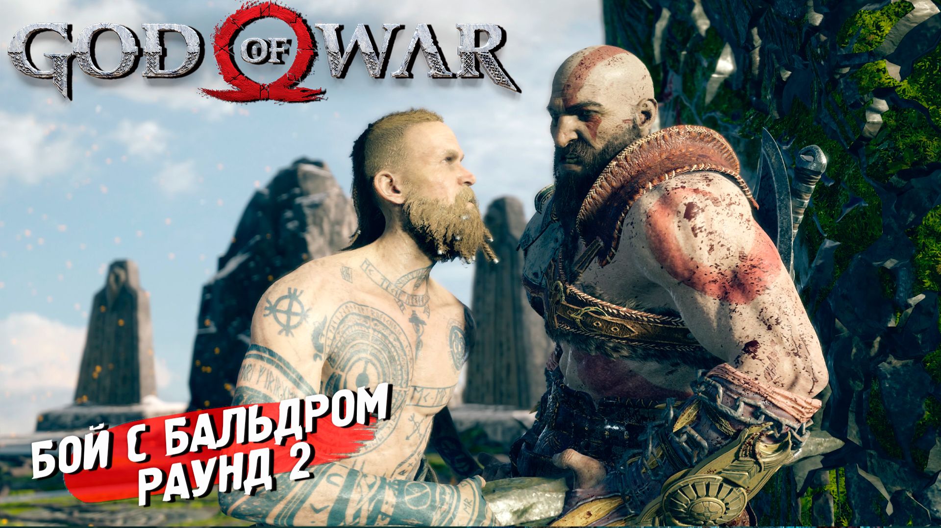 БОЙ С БАЛЬДРОМ. РАУНД 2 ➤ God of War (2018) #15