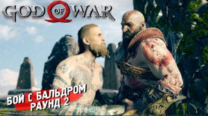 БОЙ С БАЛЬДРОМ. РАУНД 2 ➤ God of War (2018) #15