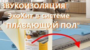 Изолон-Трейд предлагает подложку Экохит (EcoHeat из Изолона) под стяжку в систему ПЛАВАЮЩИЙ ПОЛ