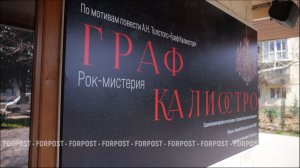 Рок-мистерия "Граф Калиостро" готовится к показу в Севастопольском ТЮЗ