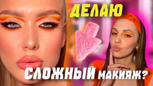 Делаю сложный макияж?