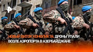 Конфликт США и Ирана затронул Азербайджан — там войска уже приведены в полную боевую готовность