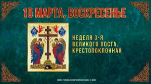 Неделя 3-я Великого поста. Крестопоклонная. 15 марта 2026 г.