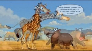 Жираф и бегемотик