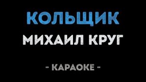 🍿 Михаил Круг - Кольщик (Караоке)