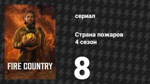 Страна пожаров 4 сезон 8 серия «Новый старт» (сериал, 2025)