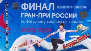 Кубок Федерации. Танцы на льду - Ледовая арена Трактор 4 марта 2026 г