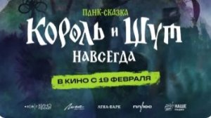 Король и Шут. Навсегда — Трейлер