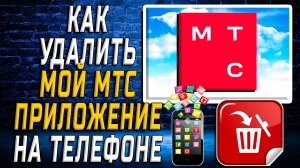 Как Удалить Мой МТС приложение на Телефоне на Андроиде