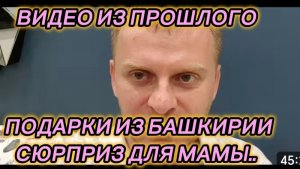 САМВЕЛ АДАМЯН, ПО ПРОСЬБАМ ЗРИТЕЛЕЙ, ПОДАРКИ ИЗ БАШКИРИИ, СЮРПРИЗ ДЛЯ МАМЫ..