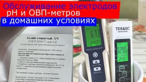 Хотите что бы ваши приборы рН и ОВП-метров для воды работали исправно делаем это сами.