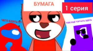 Амогус и друзья - 1 сезон - 1 серия - Встреча с Господином