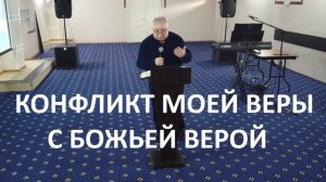 КОНФЛИКТ МОЕЙ ВЕРЫ С БОЖЬЕЙ ВЕРОЙ Вардан Мартиросян