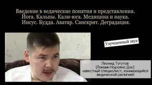 Йога. Кальпы. Кали-юга. Медицина и наука. Иисус. Будда. Аватар. Санскрит. Деградация.