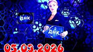 ДНК_Сюжет и дата выхода Выпуск от  05.03.2026