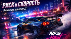 "Круче только уличные разборки" Nfs Heat