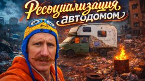 Автодом в России: путь к свободе (или деградации?) — честно о ванлайфе