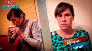 Мама на пиве/"МУЖСКОЕ ЖЕНСКОЕ"/ ШОУ ОБЗОРЫ/ТРЕШ ВЫПУСК