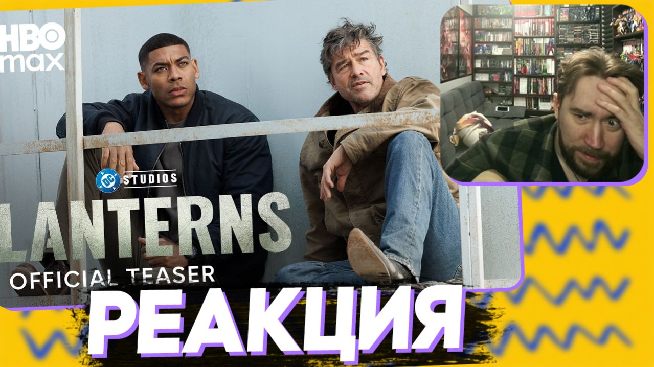 Марв смотрит Фонари | Официальный тизер | HBO Max