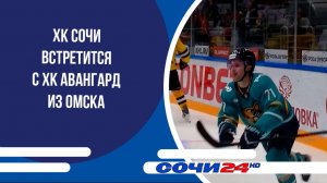 ХК Сочи встретится с ХК Авангард из Омска