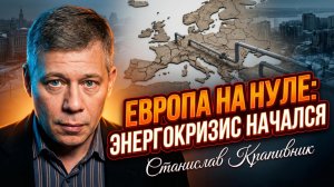 ⛽️Станислав Крапивник | Конец эры дешевой энергии: Европа осталась без топлива - паника на рынках