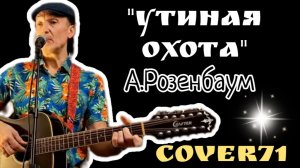 УТИНАЯ ОХОТА Кавер песни А.Розенбаума