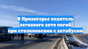 В Приангарье водитель легкового авто погиб при столкновении с автобусом