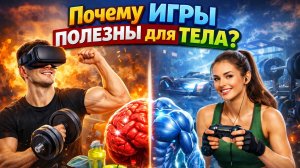 Почему игры полезны для тела?