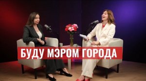 ХОТЕЛА СТАТЬ МЭРОМ! О женской роли в политике 🌸