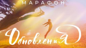 Марафон Обновление 2024