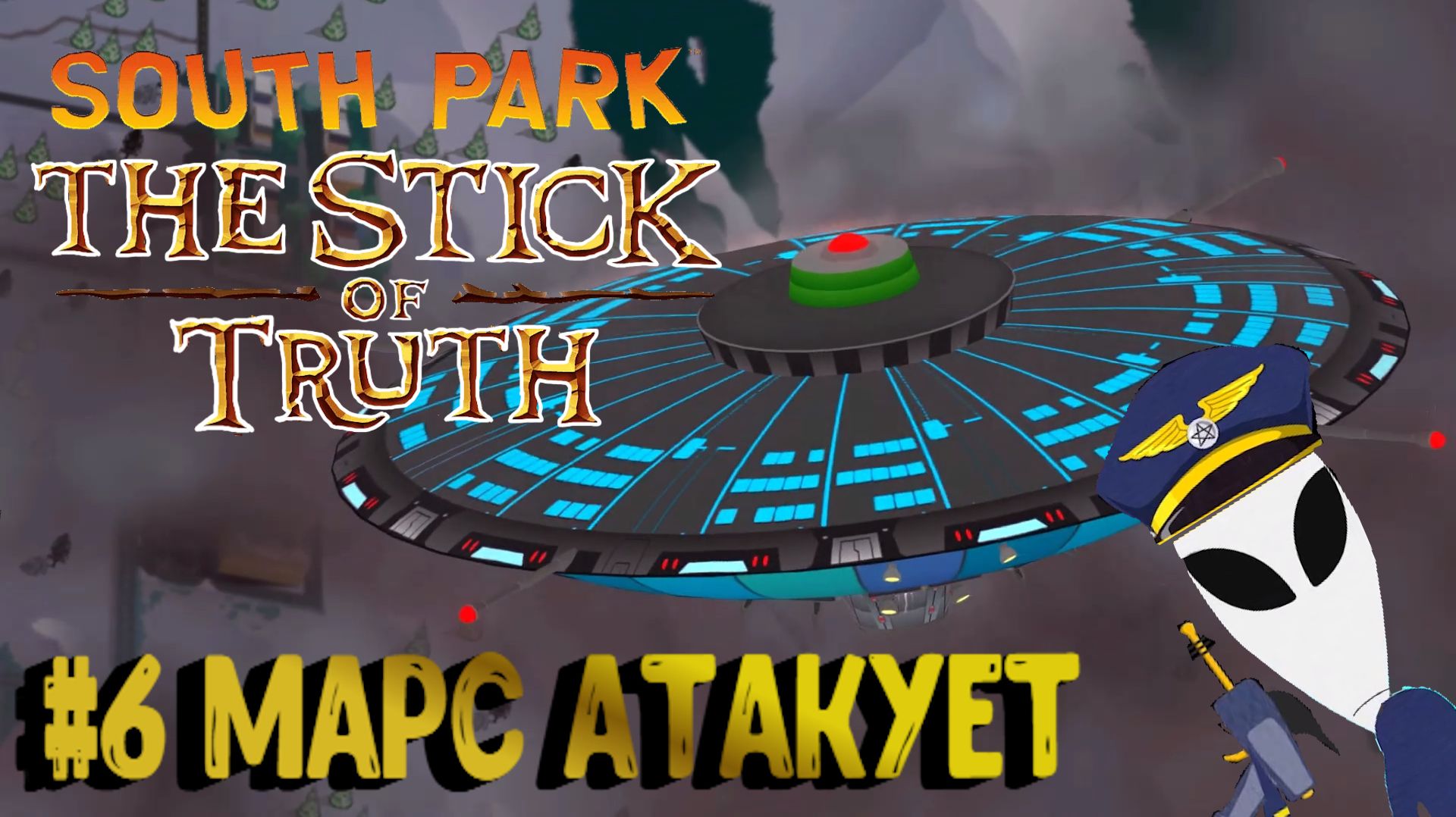 South Park: The Stick of Truth:Прохождение с комментариями:#6 Инопланетный корабль.