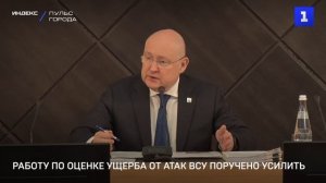 Работу по оценке ущерба от атак ВСУ поручено усилить