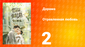 Отравленная любовь 1 сезон 2 серия