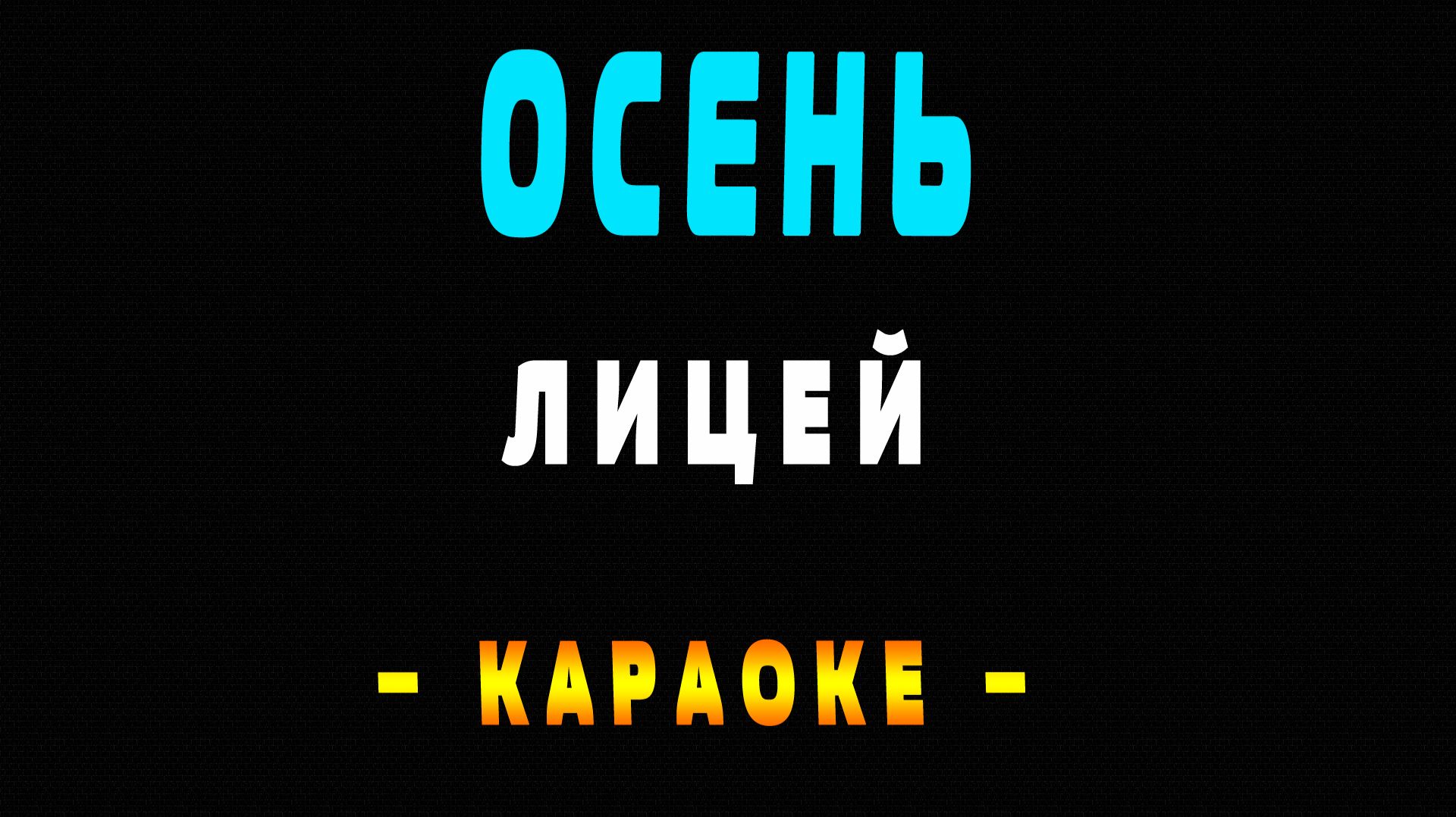Караоке Лицей - Осень