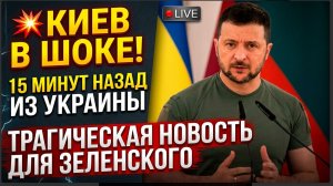 💥Киев в ШОКЕ! 15 Минут назад из Украины Трагическая Новость для Зеленского