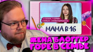РЕАКЦИЯ T2X2 ► МАМА В 16 | 5 СЕЗОН, 1 ВЫПУСК | СОФЬЯ, НОВОЧЕРКАССК