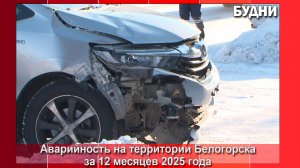 В Белогорске снизилась аварийность на дорогах