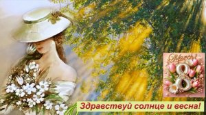 Здравствуй солнце и весна! Стихи Галины Миних. Аудио ИИ. Александра Задорожного.